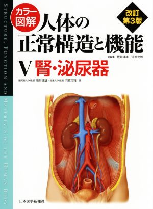 カラー図解 人体の正常構造と機能 改訂第3版(Ⅴ) 腎・泌尿器