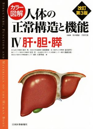 カラー図解 人体の正常構造と機能 改訂第3版(Ⅳ)肝・胆・膵