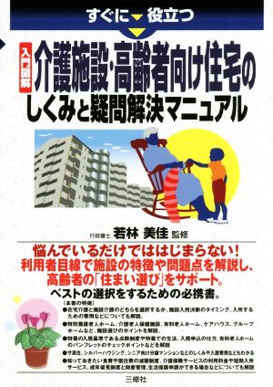 すぐに役立つ入門図解介護施設・高齢者向け住宅のしくみと疑問解決マニュアル