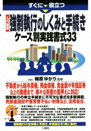 強制執行のしくみと手続き ケース別実践書式33 すぐに役立つ 入門図解