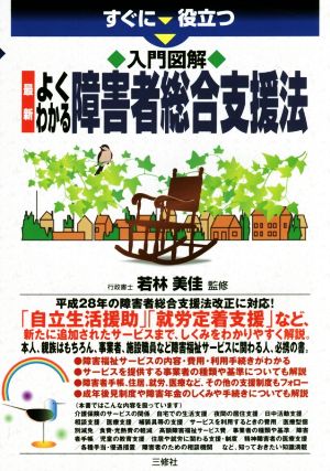 すぐに役立つ入門図解 最新よくわかる障害者総合支援法