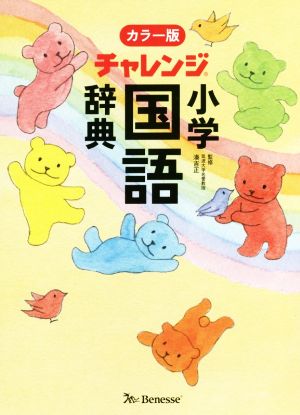 チャレンジ小学国語辞典 カラー版