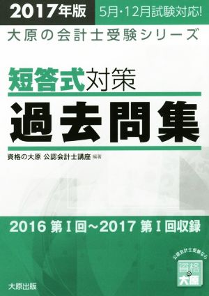 短答式対策 過去問集(2017年版) 大原の会計士受験シリーズ