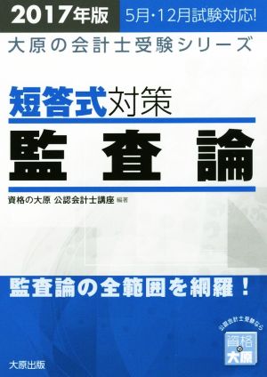 短答式対策 監査論(2017年版) 大原の会計士受験シリーズ