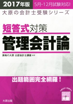 短答式対策 管理会計論(2017年版) 大原の会計士受験シリーズ