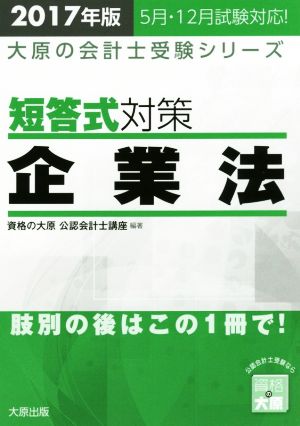 短答式対策 企業法(2017年版) 大原の会計士受験シリーズ