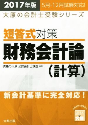 短答式対策 財務会計論(計算)(2017年版) 大原の会計士受験シリーズ