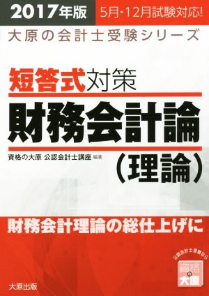 短答式対策 財務会計論(理論)(2017年版) 大原の会計士受験シリーズ