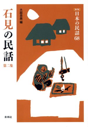 石見の民話(第二集) 新版 日本の民話68