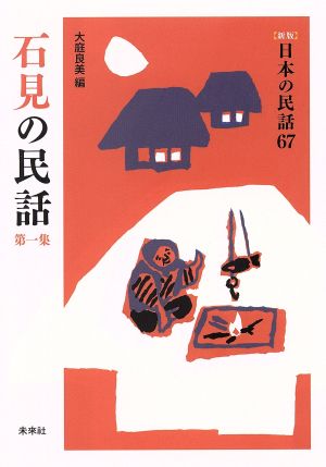 石見の民話(第一集) 新版 日本の民話67