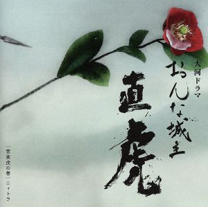 NHK大河ドラマ「おんな城主 直虎」 音楽虎の巻 ニィトラ(Blu-spec CD2)