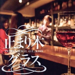 止まり木グラス