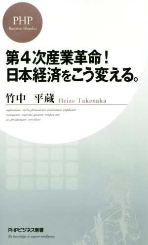第4次産業革命！日本経済をこう変える。PHPビジネス新書