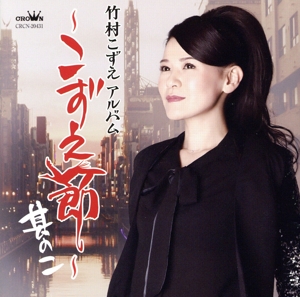 竹村こずえアルバム ～こずえ節・其の二～