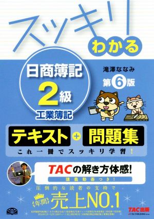 スッキリわかる 日商簿記2級 工業簿記 第6版 テキスト+問題集 スッキリ 