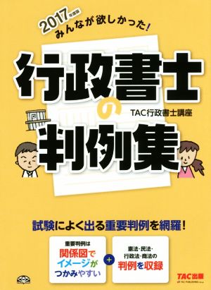 みんなが欲しかった！行政書士の判例集(2017年度版) みんなが欲しかった！行政書士シリーズ