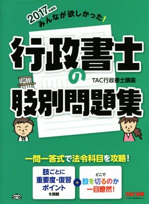 みんなが欲しかった！行政書士の肢別問題集(2017年度版) みんなが欲しかった！行政書士シリーズ