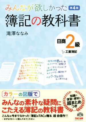 みんなが欲しかった簿記の教科書 日商2級 工業簿記 第4版 みんなが欲しかったシリーズ