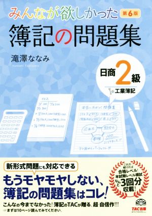 みんなが欲しかった簿記の問題集 日商2級 工業簿記 第6版 みんなが欲しかったシリーズ