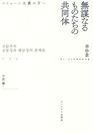 無謀なるものたちの共同体 コミューン主義の方へ