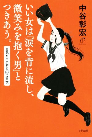 いい女は「涙を背に流し、微笑みを抱く男」とつきあう。 色気が生まれる63の習慣