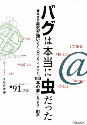 バグは本当に虫だった なぜか勇気が湧いてくるパソコン・ネット「100年の夢」ヒストリー91話