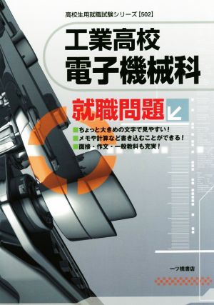 工業高校 電子機械科就職問題 高校生用就職試験シリーズ502