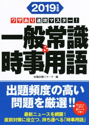 ワザあり速攻マスター！一般常識&時事用語(2019年度版) NAGAOKA就職シリーズ