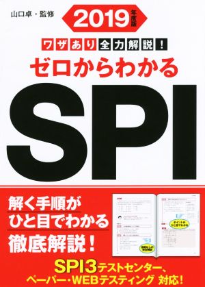 ワザあり全力解説！ゼロからわかるSPI(2019年度版) NAGAOKA就職シリーズ