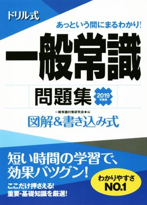 ドリル式 一般常識問題集(2019年度版) 図解&書き込み式 NAGAOKA就職シリーズ