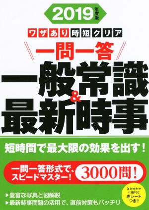 ワザあり時短クリア 一問一答 一般常識&最新時事(2019年度版) NAGAOKA就職シリーズ