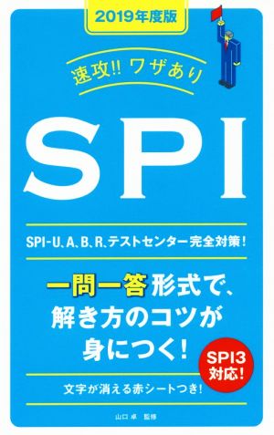 速攻!!ワザありSPI(2019年度版) NAGAOKA就職シリーズ