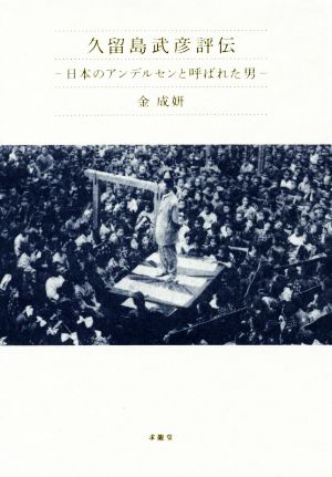 久留島武彦評伝 日本のアンデルセンと呼ばれた男