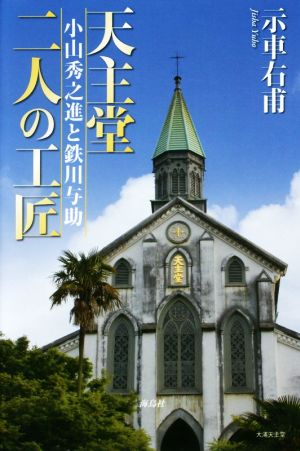 天主堂二人の工匠 小山秀之進と鉄川与助