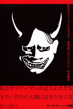 私はサラリーマンになるより、死刑囚になりたかった