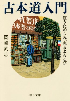 古本道入門 買うたのしみ、売るよろこび 中公文庫