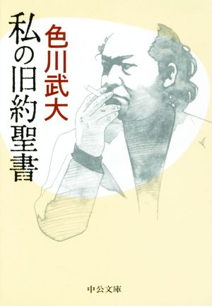 私の旧約聖書 改版中公文庫