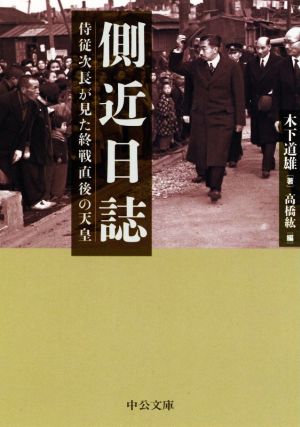 側近日誌侍従次長が見た終戦直後の天皇中公文庫