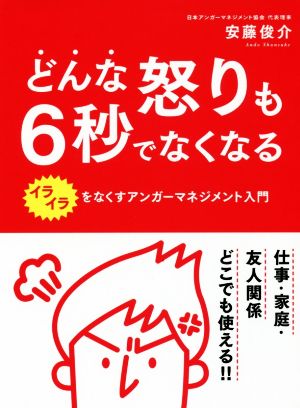 どんな怒りも6秒でなくなる イライラをなくすアンガーマネジメント入門