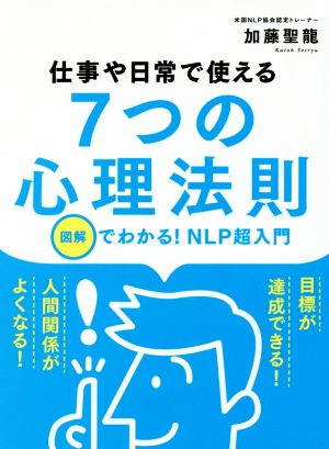 仕事や日常で使える7つの心理法則 図解でわかる！NLP超入門