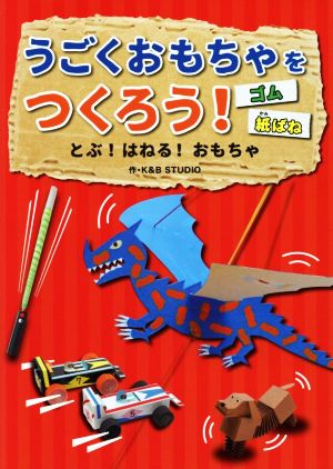 うごくおもちゃをつくろう！ とぶ！はねる！おもちゃ ゴム・紙ばね