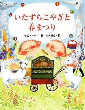 いたずらこやぎと春まつり おはなしみーつけた！シリーズ