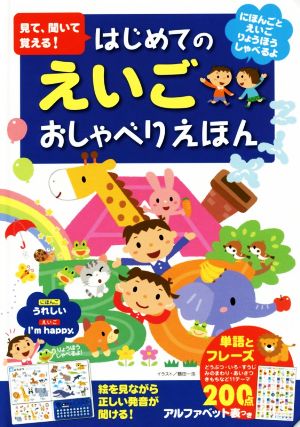 見て、聞いて覚える！はじめてのえいごおしゃべりえほん 単語とフレーズ200点