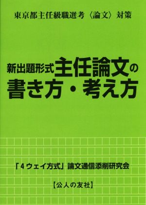 新出題形式 主任論文の書き方・考え方 東京都主任級職選考〈論文〉対策