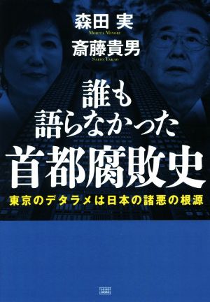誰も語らなかった首都腐敗史東京のデタラメは日本の諸悪の根源