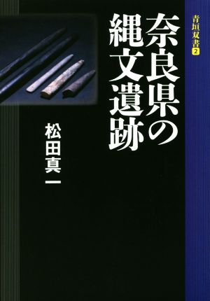 奈良県の縄文遺跡 青垣双書2