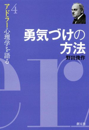 勇気づけの方法 アドラー心理学を語る4