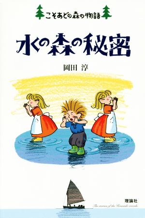 水の森の秘密こそあどの森の物語12