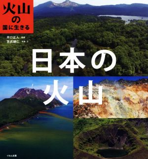日本の火山火山の国に生きる