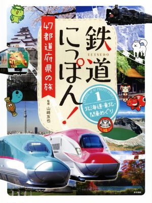 鉄道にっぽん！47都道府県の旅(1) 北海道・東北・関東めぐり